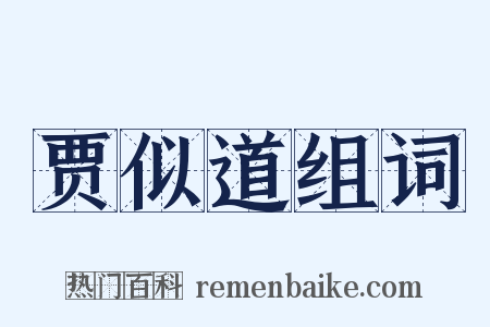 贾似道组词是什么意思的图片